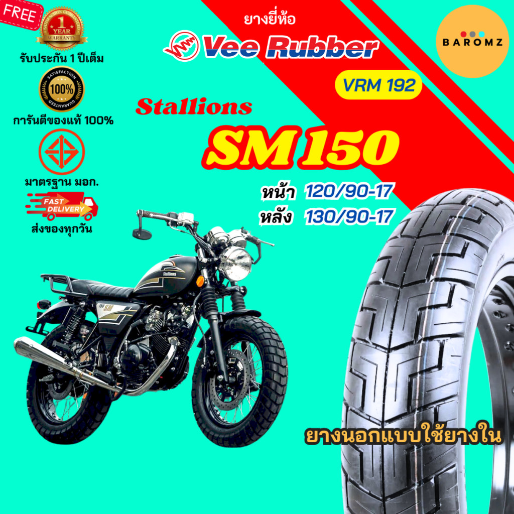 [ใหม่] ยาง Stallions SM 150 หน้า 120/90-17 หลัง 130/90-17 ใช้ยางใน Veerubber รุ่น VRM 192