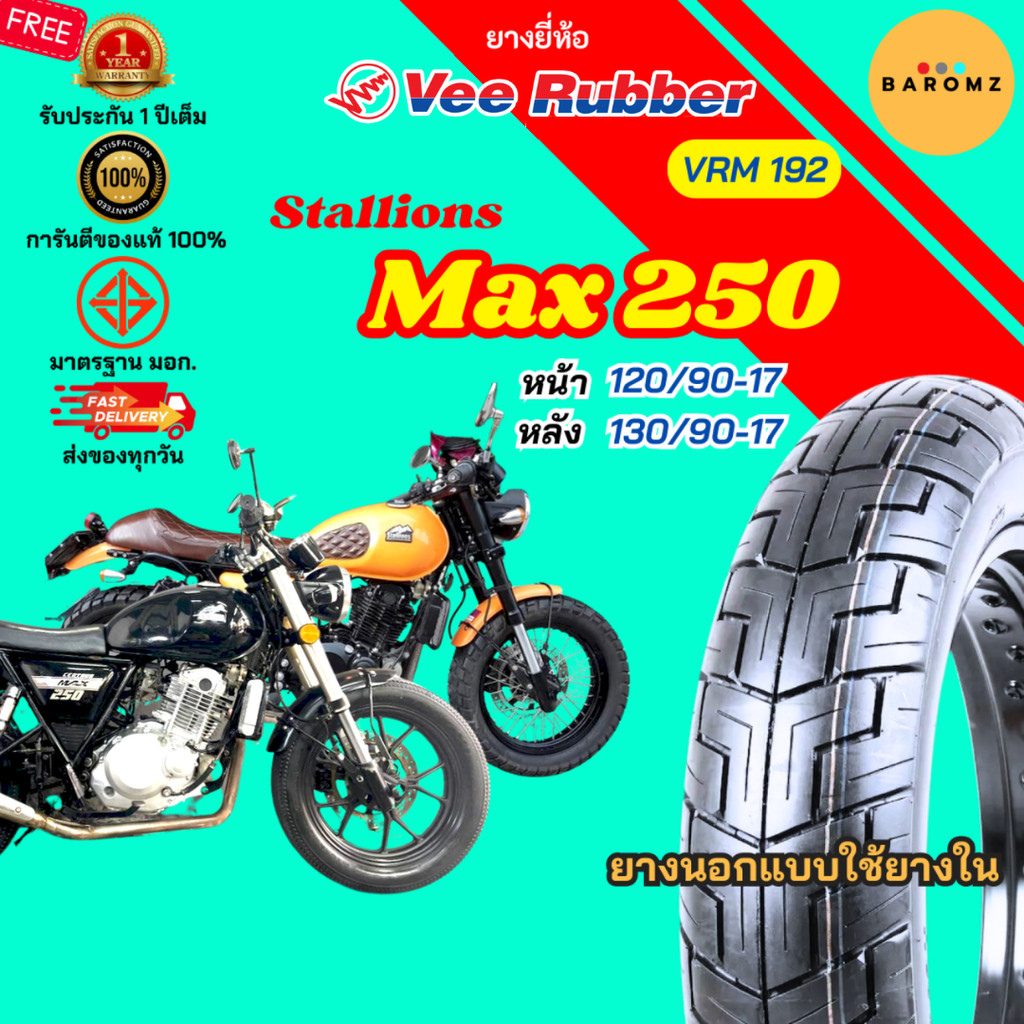 [ใหม่] ยาง Stallions Max 250 หน้า 120/90-17 หลัง 130/90-17 ใช้ยางใน Veerubber รุ่น VRM 192