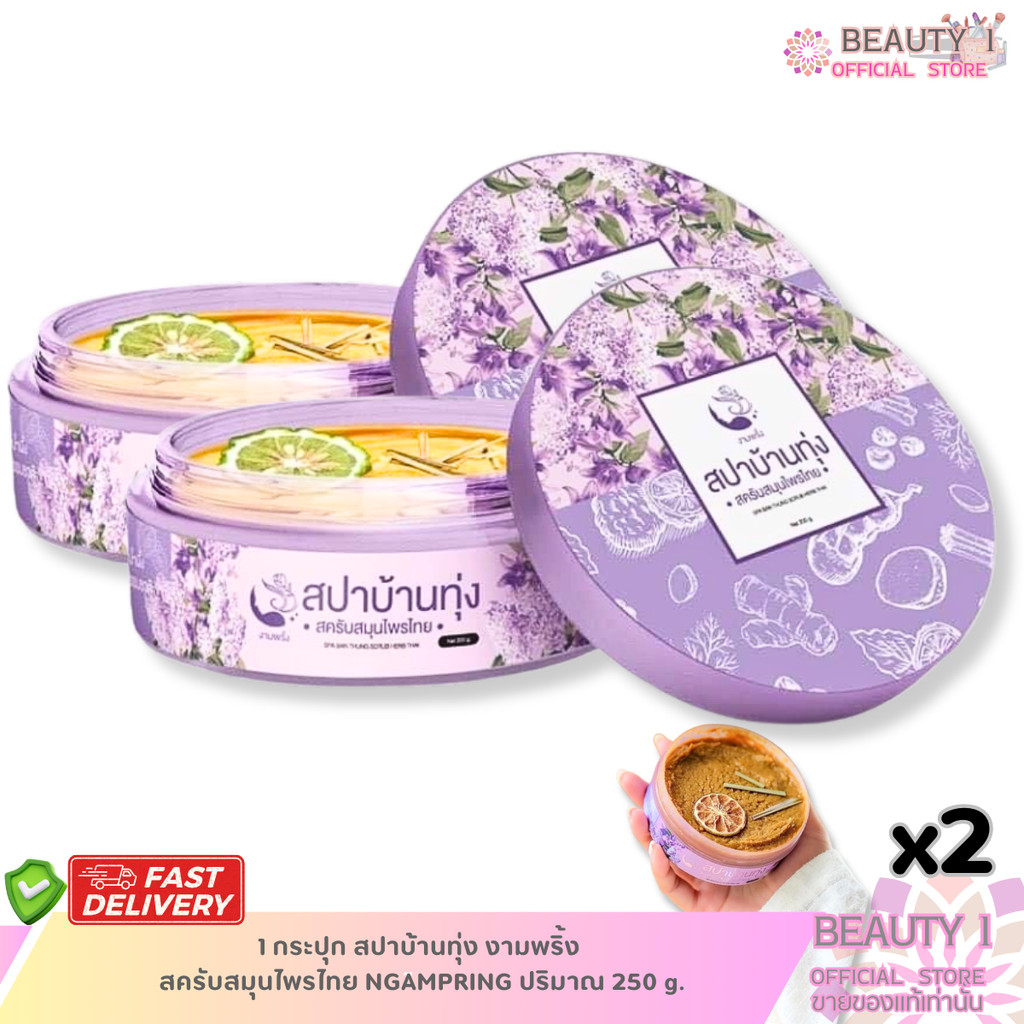 โปร 2 กระปุก สครับผิว สปาบ้านทุ่ง งามพริ้ง  สครับสมุนไพรไทย NGAMPRING ปริมาณ 250 g. x 2