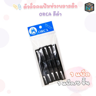 ORCA (ออร์ก้า) ตัวล็อคแฟ้มห่วงพลาสติก สีดำ ( 5 อัน / แพ็ค )
