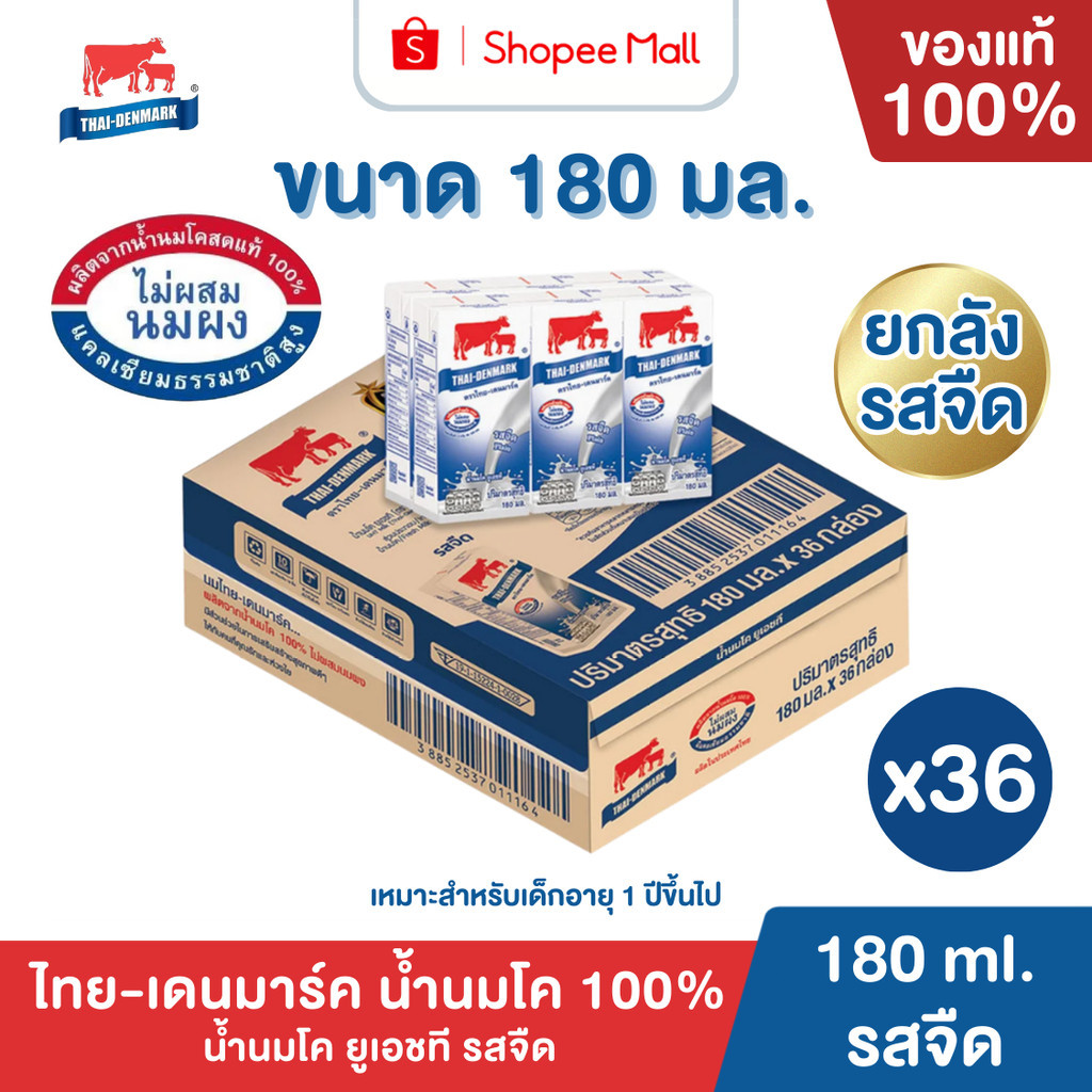 Mall นมไทยเดนมาร์ค นมโคแท้ UHT รสจืด 180 มล. ยกลัง 36 กล่อง นมวัวแท้ 100% นมกล่อง นมยูเอชที