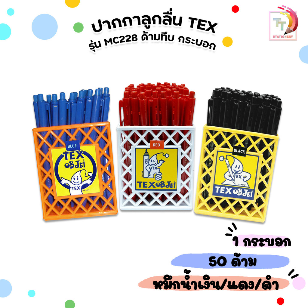 TEX (เท็กซ์) ปากกาลูกลื่น ปากกา รุ่น MC228 ด้ามทึบ หมึกน้ำเงิน / แดง  / ดำ ขนาด 1.0 mm. ( 50 ด้าม / 