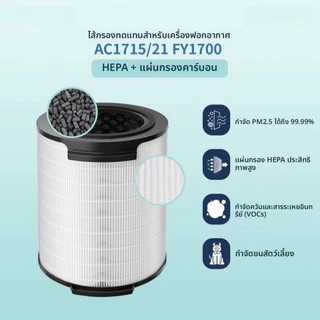 ไส้กรองอากาศ Philips AC1715/21 ไส้กรองเครื่องฟอกอากาศ FY1700/30 Air Purifier Nano Protect HEPA Filter H13（จัดส่งจากประเทศไทย ）