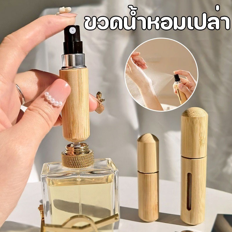 ขวดน้ําหอมเปล่า ขวดแบ่งน้ําหอมพกพา วัสดุไม้ไผ่ 5/8ml สําหรับเดินทาง สามารถขึ้นเครื่องบินได้