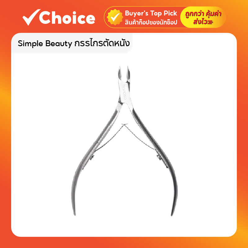 Simple Beauty กรรไกรตัดหนัง ตัดเล็บขบ สำหรับตัดหนังมือและเท้า ผลิตจากสเตนเลสคุณภาพสูง