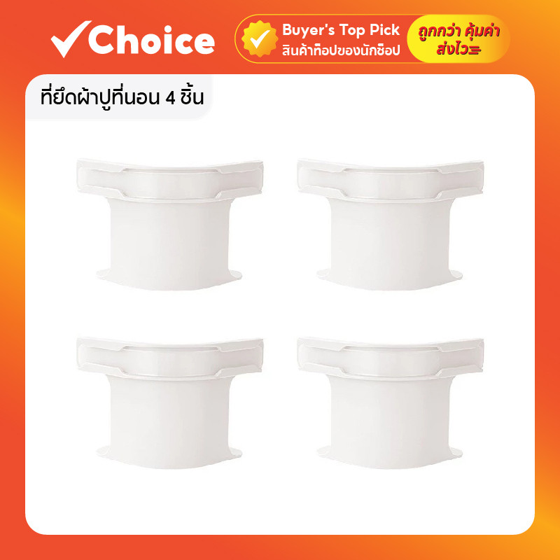 ที่ยึดผ้าปูที่นอน 4 ชิ้น คลิปหนีบผ้าปูเตียงแบบหนีบแน่น ไม่หลุดง่าย