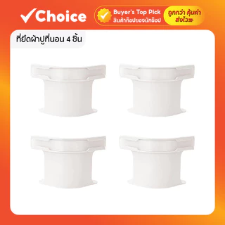 ที่ยึดผ้าปูที่นอน 4 ชิ้น คลิปหนีบผ้าปูเตียงแบบหนีบแน่น ไม่หลุดง่าย