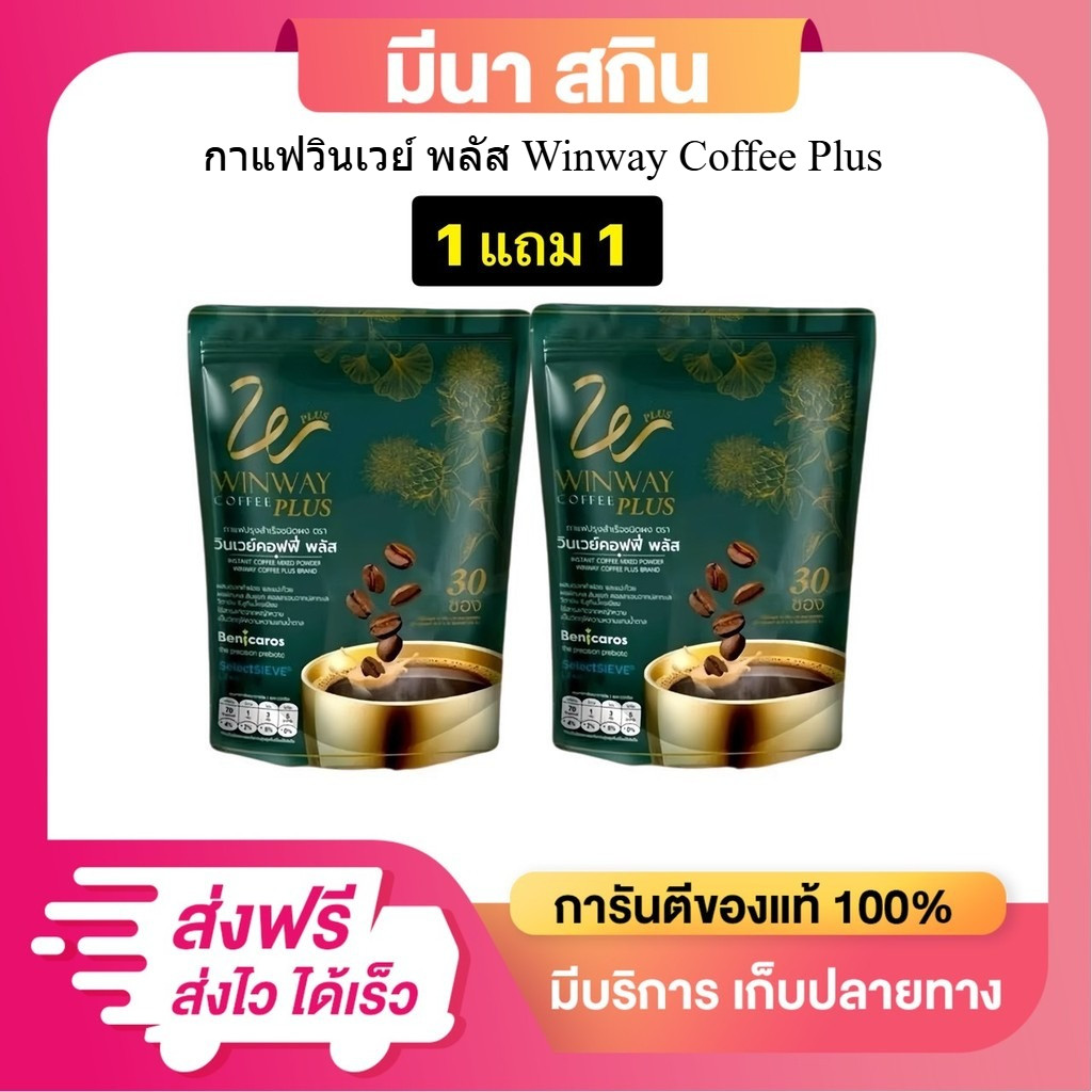 โปร 1 แถม 1 กาแฟวินเวย์ (ใหม่) ได้ 60 ซอง WINWAY Plus Coffee วินเวย์ คอฟฟี่ พลัส  ไม่มีน้ำตาล
