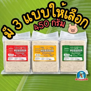 ถูกที่สุด!! หมูยอ หมูยออุบล 450กรัม 🐷 มี3รส ดั้งเดิม/หนังหมู/พริกไทยดำ เลขอย.แท้ 68บาท โปรช่วงนี้เท่านั้น