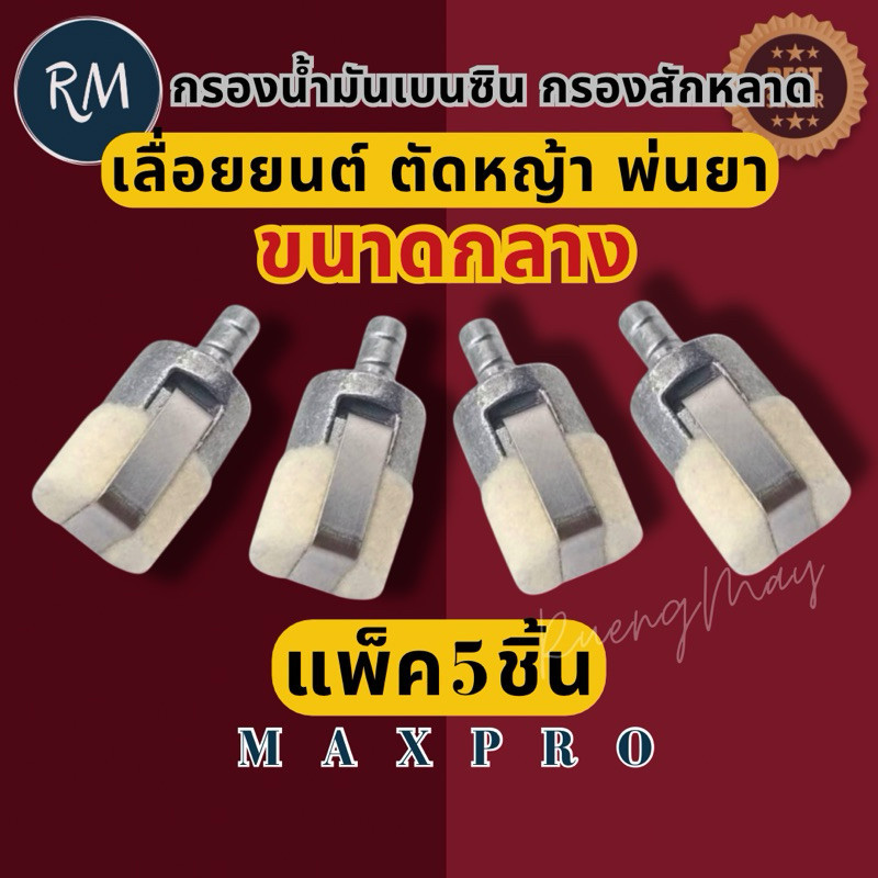 SmartMax2 (แพ็ค​10​ชิ้น)​ ตัวกรองน้ำมัน​เบนซิน​ขนาดกลาง​ ​เลื่อย​ยนต์​ ตัด​หญ้า​ GX35​-767-3800 พรีเมียม