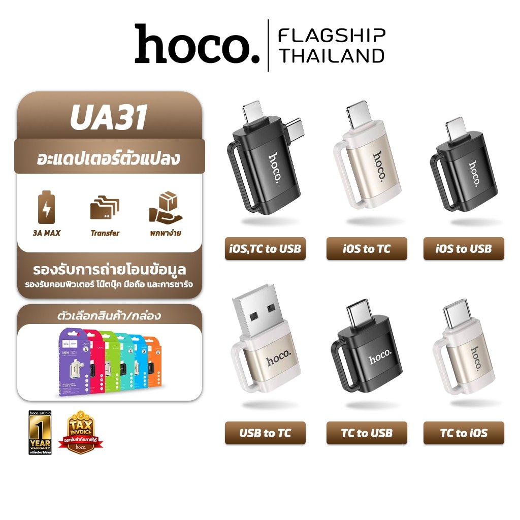 HOCO UA31 ตัวแปลง OTG อะแดปเตอร์ iOS to USB / iOS to Type-C /Type-C to USB / USB to Type-C Adapter