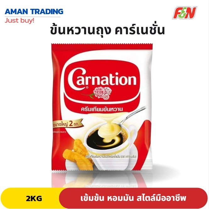 คาร์เนชั่น นมข้นหวาน ชนิดถุง 2 กก.