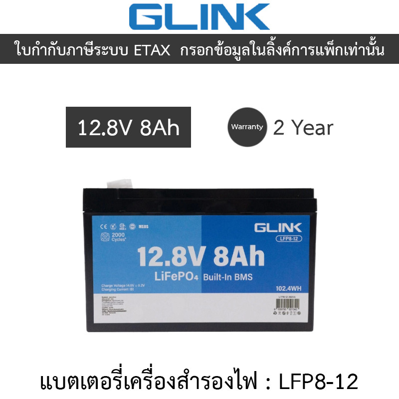GLINK Life PO4 Battery แบตเตอรี่ 12.8V 8A มีระบบ BMS ในตัว รุ่น LFP8-12