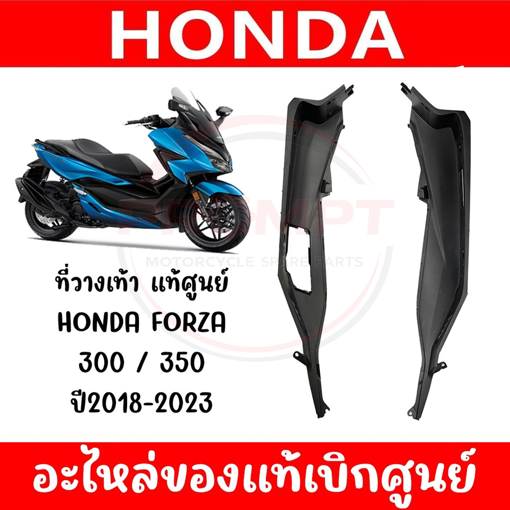 ที่วางเท้า HONDA FORZA300,350 ปี2018-2025 รหัส 64321-K0B-T00ZA, 64311-K0B-T00ZA แท้ศูนย์