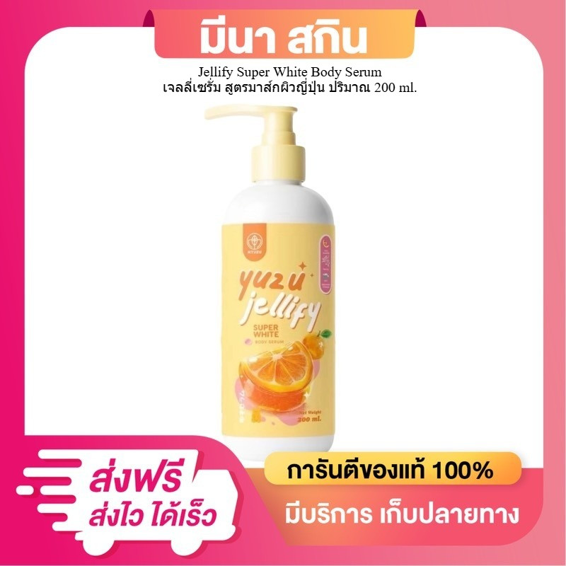 เจลลี่เซรั่ม สูตรมาส์กผิวญี่ปุ่น ปริมาณ 200 ml. (นิวโรไลท์+AHA) Yuzu Jellify Super White Body Serum