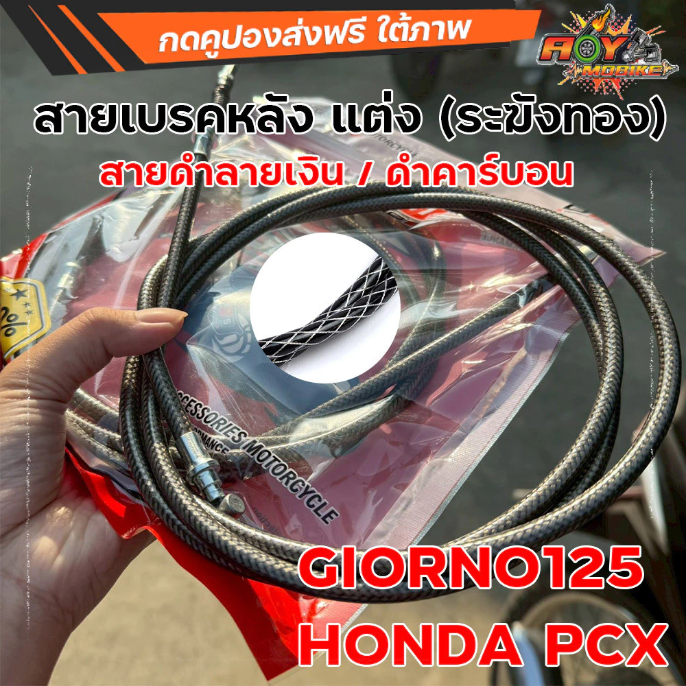 สายเบรคหลัง ระฆังทอง ลายคาร์บอนดำ สำหรับ Giorno125 / PCX thumbnail 6