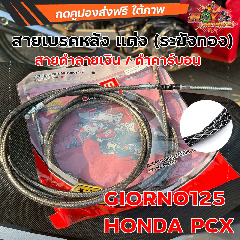 สายเบรคหลัง ระฆังทอง ลายคาร์บอนดำ สำหรับ Giorno125 / PCX thumbnail 9