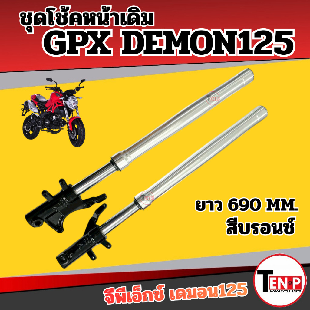 ชุดโช้คหน้าเดิม GPX DEMON125 ความยาว 690MM. gpx demon125 จีพีเอ็กซ์ เดม่อน125 สีบรอนซ์ โช้คอัพ SD