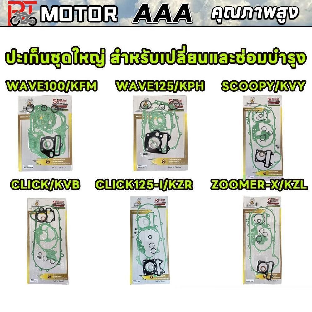 ปะเก็นชุดใหญ่ (ชุดลูกยาง)เวฟ125,125i,เวฟ110I,เวฟ100ปะเก็นบนW110i/W125/W100/SCOOPY/CLICK/CLICK125/ZOOMER-X