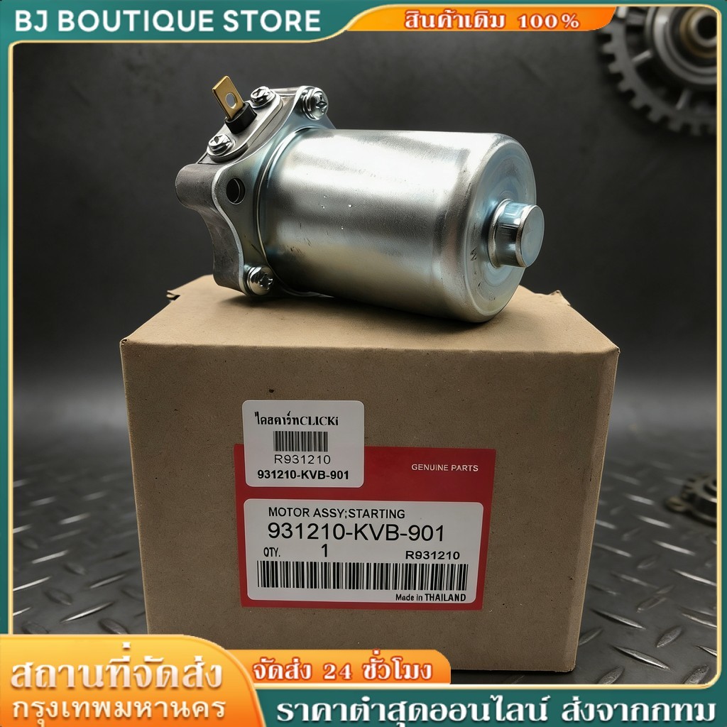 ✅ไดร์สตาร์ทเดิมแท้✅ สำหรับ CLICK110i/125i SCOOPY-I ZOOMER-X ICON AIRBLADE ตรงรุ่น