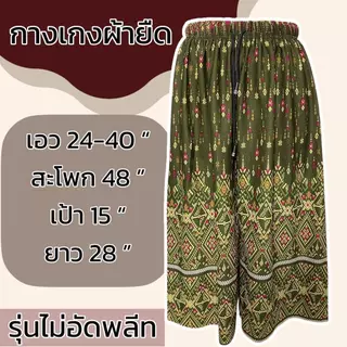 กางเกงผ้ายืด ขา5ส่วน เอวยางยืด ผ้ายืด ลายหมี่ ผ้านิ่มใส่สบาย ผู้หญิง คนแก่ มีเชือกทีเอว ไม่ร้อน รุ่นไม่อีดพลีท A03