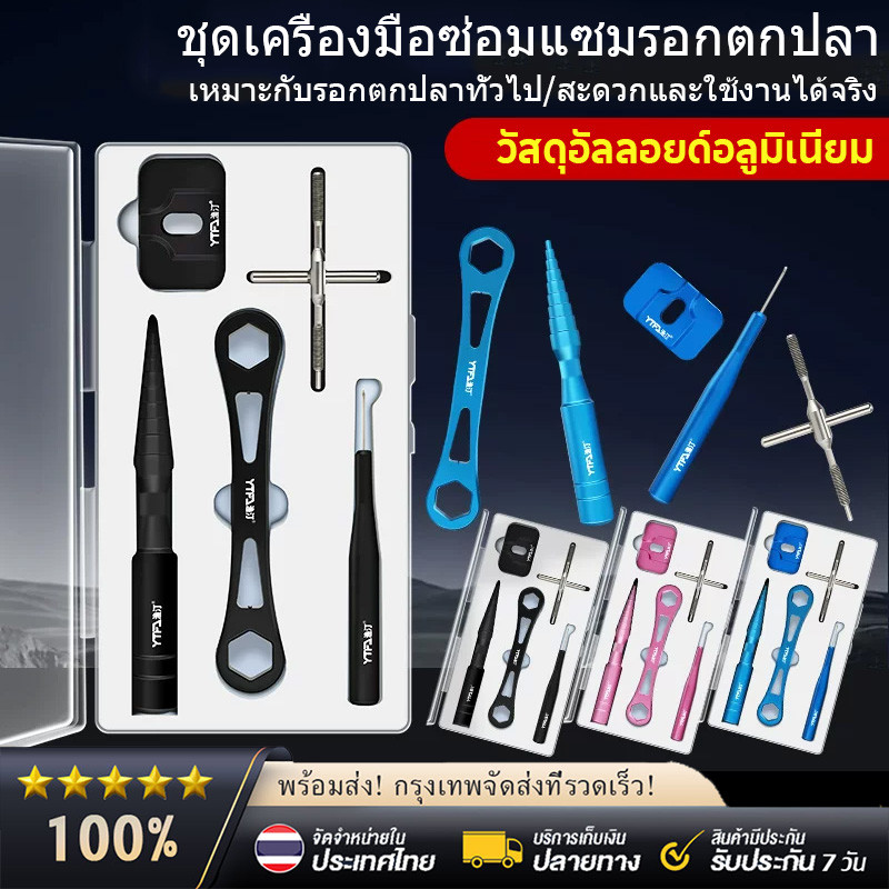 ชุดเครื่องมือสำหรับถอดล้อขับเหยื่อ หมุนหยดน้ำ รีลสปินนิ่ง ซ่อมบำรุง ล้อถอด แกนรีล ปรับแต่ง แบริ่ง