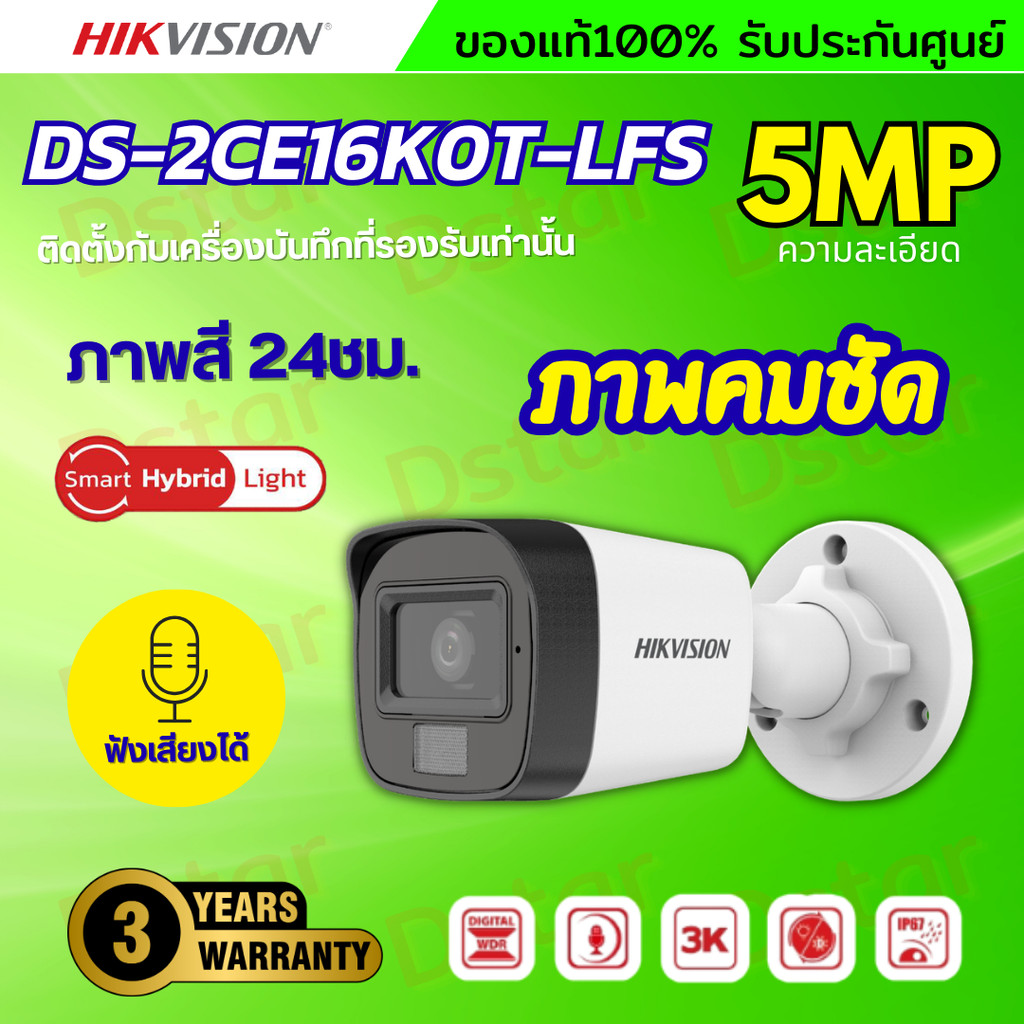 HIKVISION กล้องวงจรปิด 5 ล้านพิกเซล รุ่น DS-2CE16K0T-LFS (3K Color Vu มีไมค์) รับประกันความคมชัด