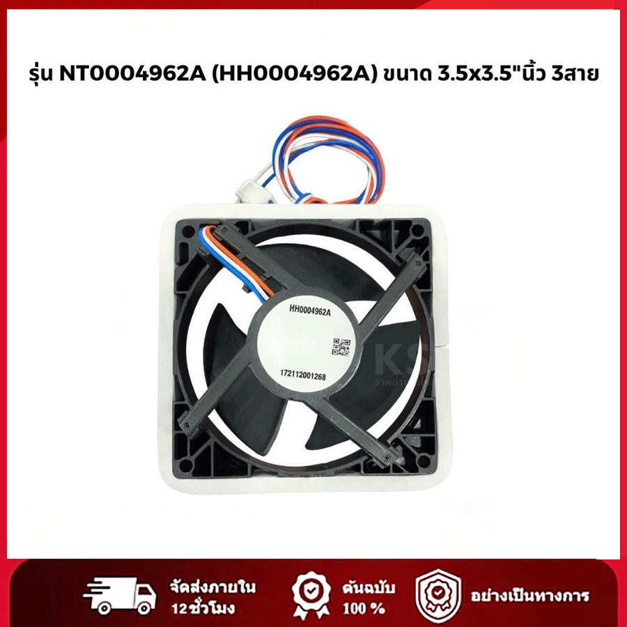 พัดลมตู้เย็น พัดลมระบายความร้อน ฮิตาชิ รุ่น NT0004962A (HH0004962A) ขนาด 3.5x3.5"นิ้ว 3สาย อะไหล่ตู้เย็น