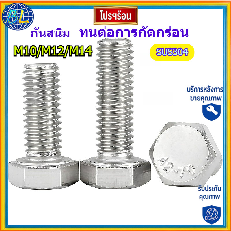 คุณภาพสูง น็อต สกรู หัว 6 เหลี่ยม โบลท์ สแตนเลส 304 เกลียวมิล ตลอด หยาบ M10/M12/M14 * L10-300mHexago