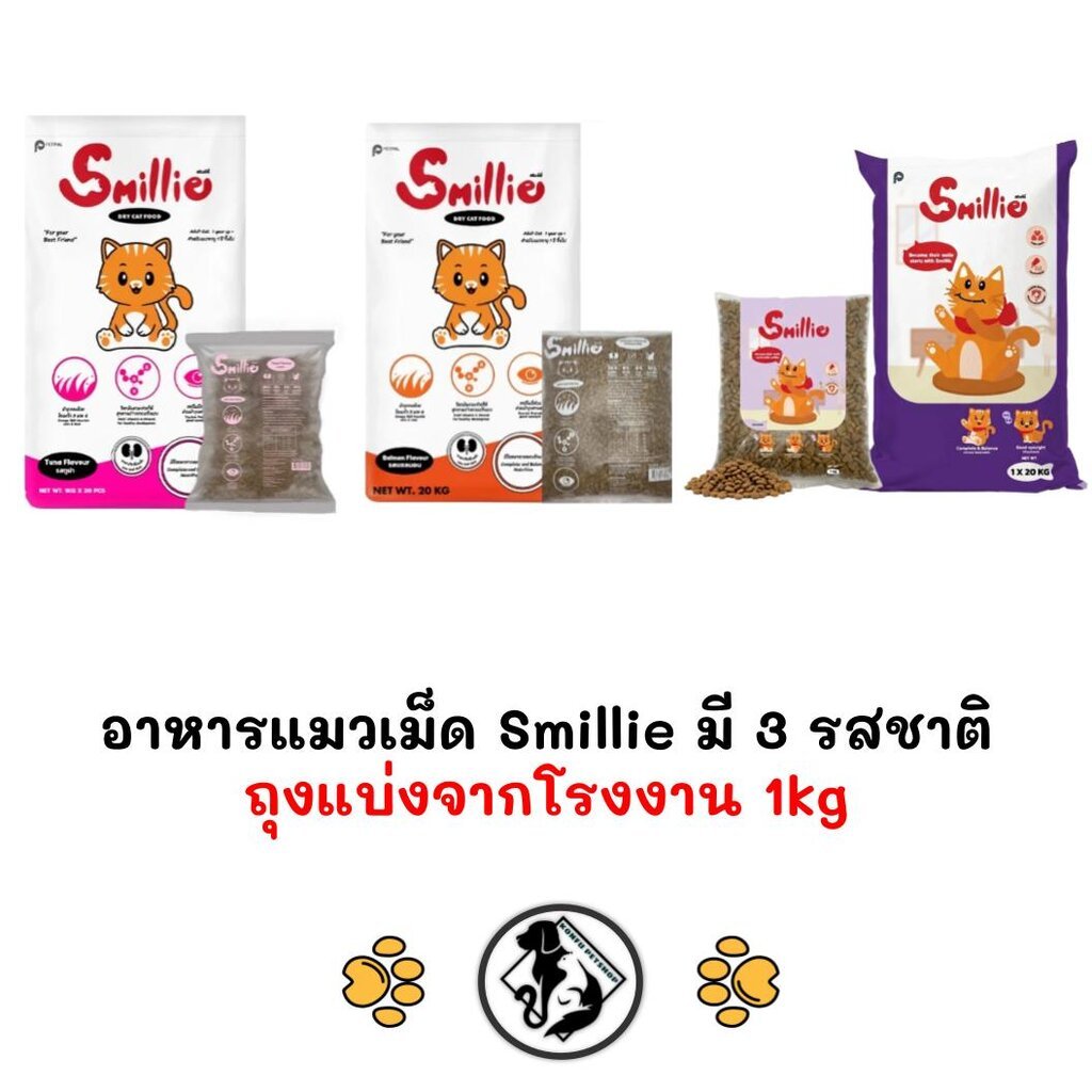 [** ถุงแบ่งจากโรงงานขนาด 1kg**] Smillie สไมล์ลี่ อาหารแมว ขนาด 1kg