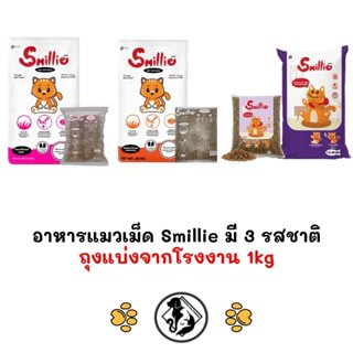 [** ถุงแบ่งจากโรงงานขนาด 1kg**] Smillie สไมล์ลี่ อาหารแมว ขน…