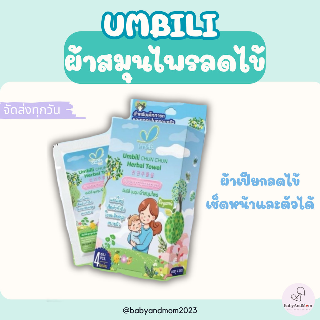 Umbili ฉุนฉุน ผ้าสมุนไพร ผ้าเปียกสมุนไพรลดไข้ เช็ดหน้า เช็ดตัวได้