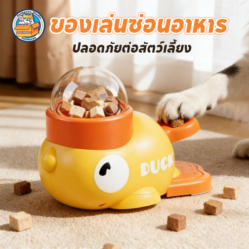 【PETHAVEN】COD ของเล่นฝึกสติปัญญาสัตว์เลี้ยง รูปเป็ดสีสด ให้อาหารแบบอัจฉริยะ สนุกสนาน ปลอดภัย