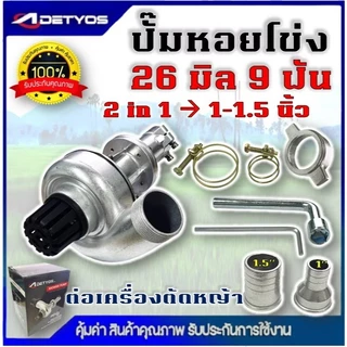 ปั้มหอยโข่ง สูบน้ำ ต่อตัดหญ้า หัวดูดน้ำ ติดเครื่องตัดหญ้า 1 นิ้ว 1.5 นิ้ว 28มิล 9ฟัน 26มิล 9 ฟัน ทูอินวัน