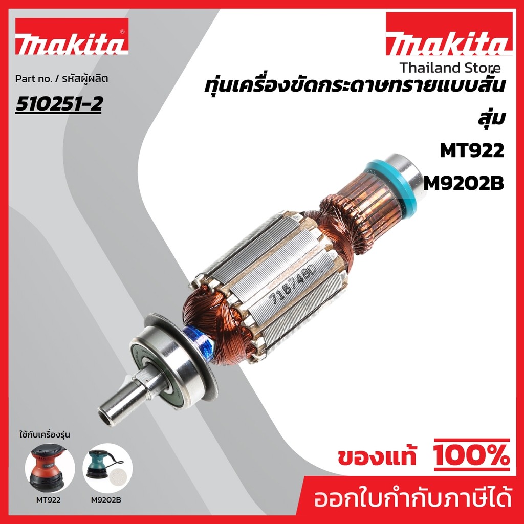 MAKITA มากีต้า MAMT922 อะไหล่ทุ่นไฟฟ้า MT924/M9204B (510251-2) ARMATURE ASS'Y 220V FOR MT924/M9204B 