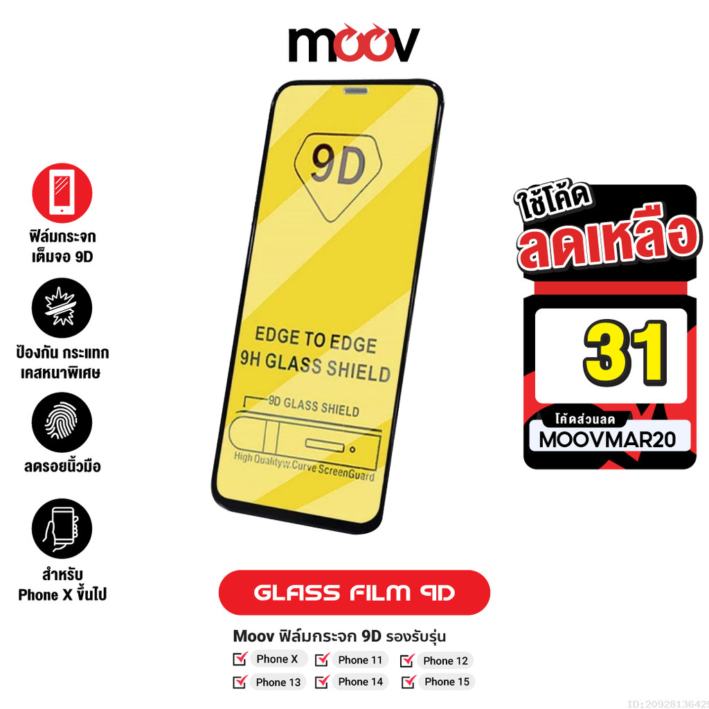[31บ.โค้ดคุ้ม] Moov FG01 ฟิล์มกระจก 9D กระจกใส เต็มจอ สำหรับ Phone X / Xs / XR / 11 / 12 / 13 / 14 /