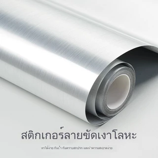 วอลเปเปอร์ สติกเกอร์ สแตนเลส กันน้ำมัน ครัว (หนาพิเศษ) DIY ฟิล์มติดผนัง กันคราบ กันน้ำ กันชื้น ลุคเมทัลลิก