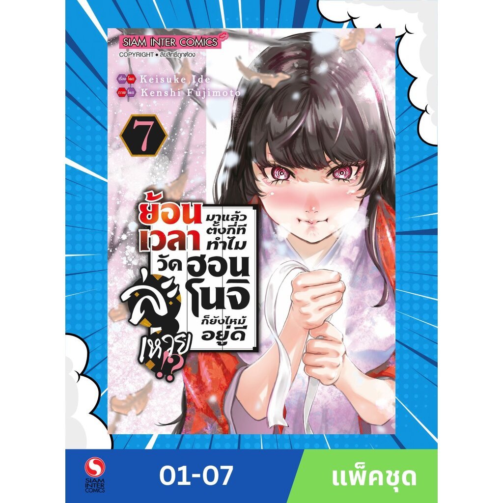ย้อนเวลามาแล้วตั้งกี่ที ทำไมวัดฮอนโนจิก็ยังไหม้อยู่ดีละเหวย!? เล่ม 1-7 (แพ็คชุด)