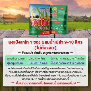 สาโทบ้านนา ผงทำสาโท สูตรเชื้อแรง ไม่ต้องนึ่ง ไม่ต้องต้ม ทำขา…