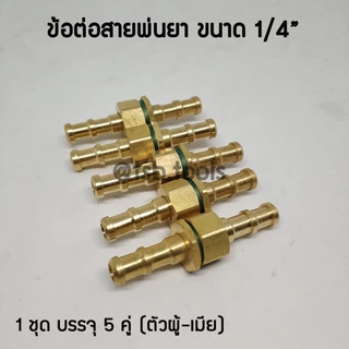MetalTool ข้อต่อทองเหลือง สายพ่นยา ตัวผู้-ตัวเมีย อย่างดี ราคาส่ง ปลอกทองเหลือง ย้ำสายพ่นยา สายพ่นยา