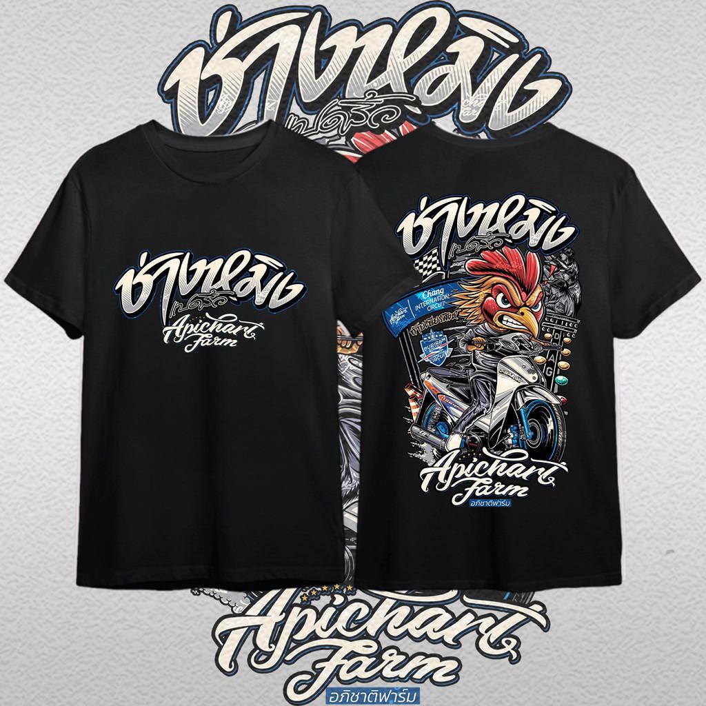 2026 ใหม่ เสื้อช่างหมิงแปดริ้วxอภิชาติฟาร์ม T-shirt #เหมาะกับการขับขี่ การเดินทาง การออกกำลังกาย สวมใส่ได้อย่างหรูหรา เส