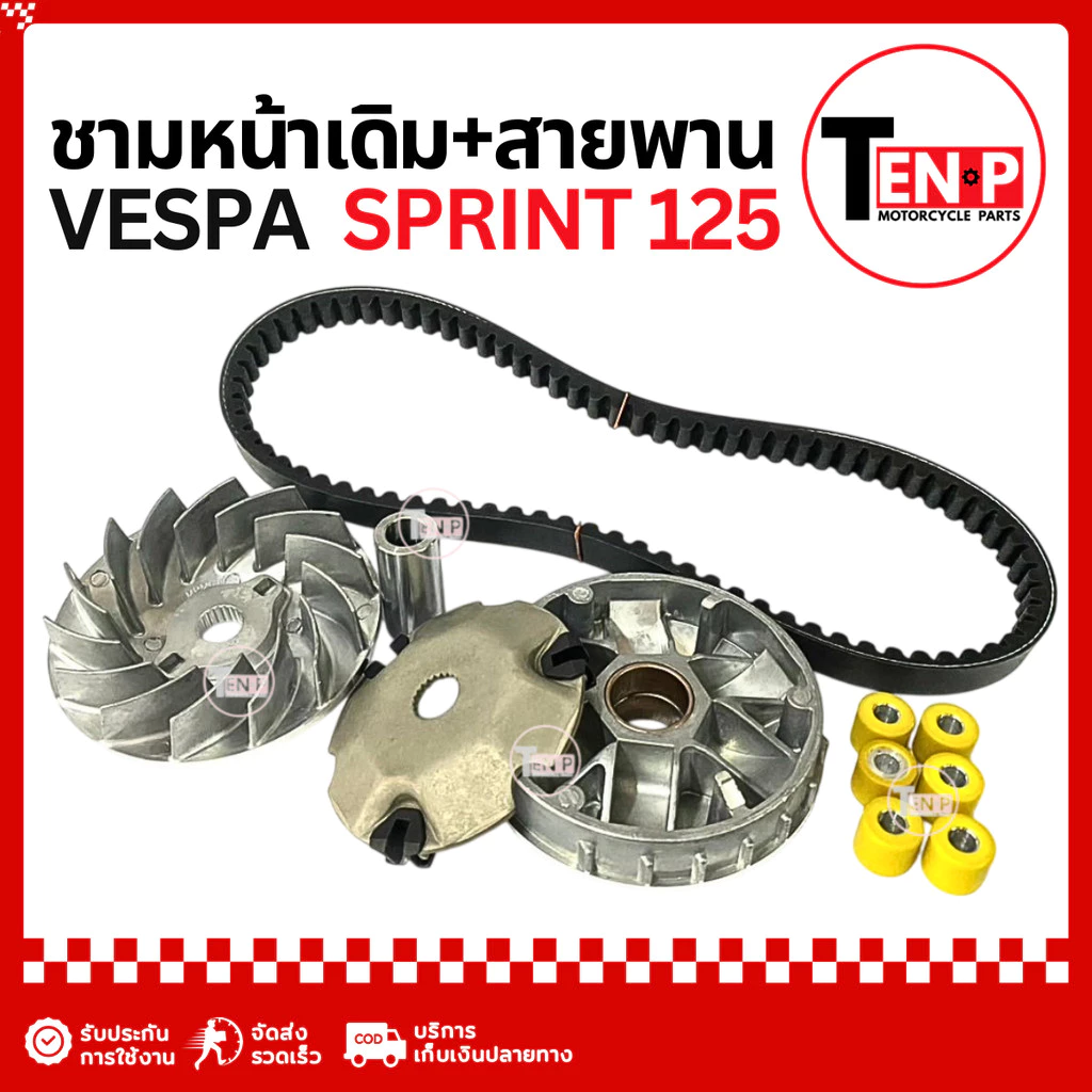 ชุดชามข้างและสายพาน Vespa Sprint 125 thumbnail 4
