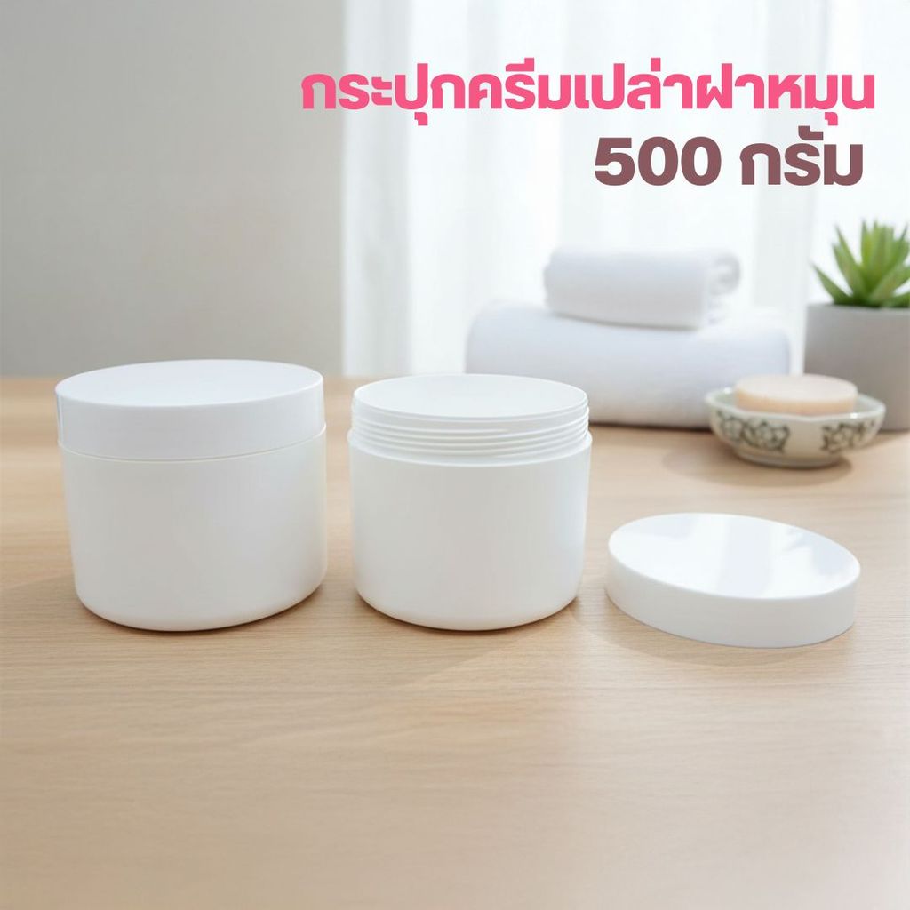 🌻🌻500 กรัม กระปุกครีมเปล่า ฝาหมุน ❤️by innotrend❤️