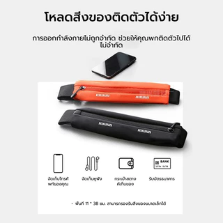 กระเป๋าคาดเอวสำหรับวิ่งกลางแจ้งนี้ทำจากผ้ากันน้ำและมีช่องเสียบหูฟัง ทำให้เหมาะสำหรับการพกพาโทรศัพท์และหูฟังขณะวิ่ง