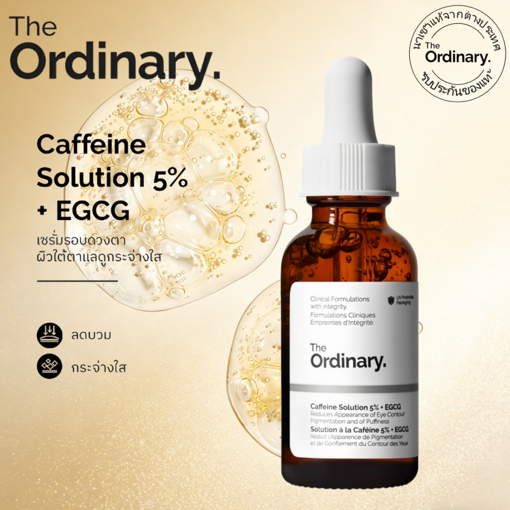 The Ordinary Caffeine Solution 5% + EGCG 30ml เซรั่มรอบดวงตา ลดบวม ลดคล้ำ ฟื้นฟูผิวอ่อนล้า สดใสขึ้น