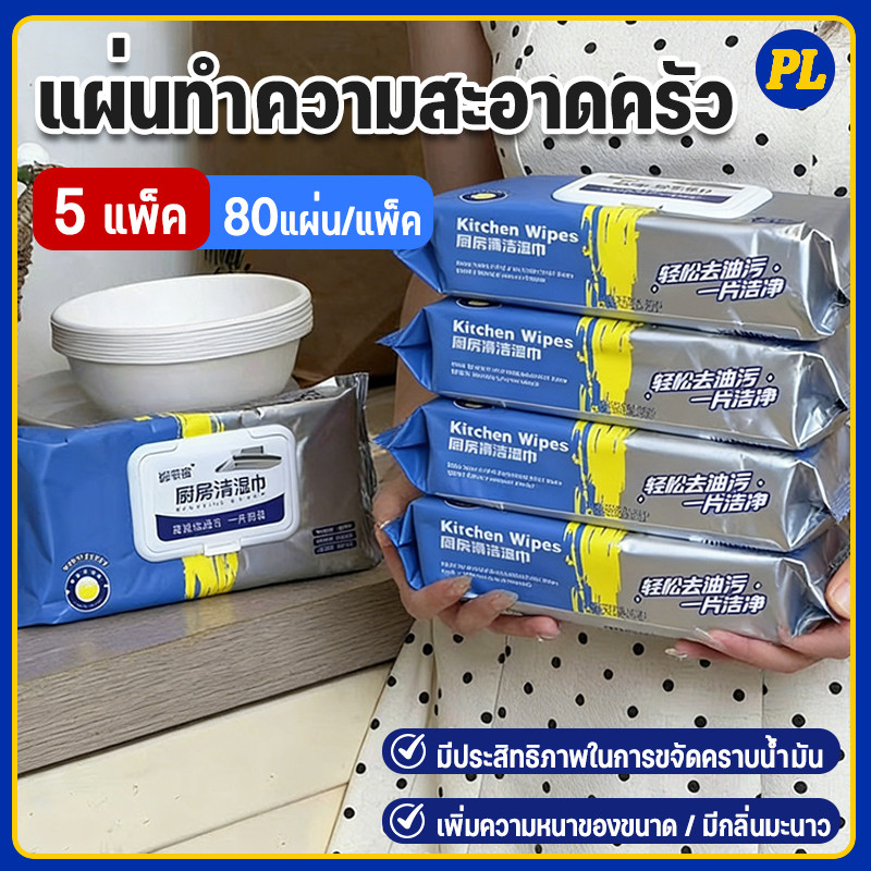 【5 แพ็ค】80 แผ่น แผ่นทำความสะอาดครัว ทิชชู่เปียกทำความสะอาด มีฟองในตัว กลิ่นเลมอน ผ้าทำความสะอาดทั่วไป เช็ดคราบมัน