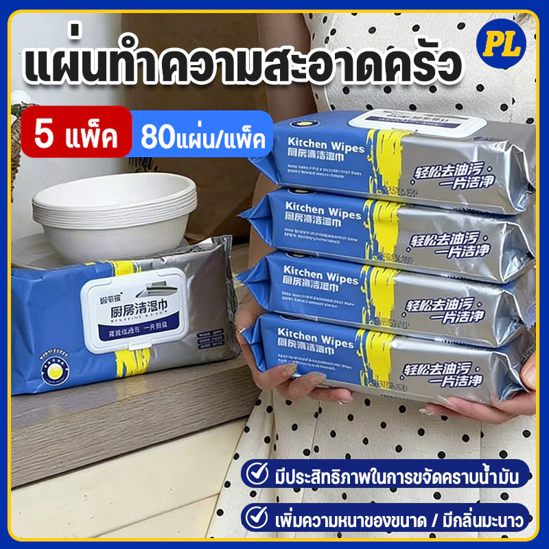 【5 แพ็ค】80 แผ่น แผ่นทำความสะอาดครัว ทิชชู่เปียกทำความสะอาด มีฟองในตัว กลิ่นเลมอน ผ้าทำความสะอาดทั่วไป เช็ดคราบมัน