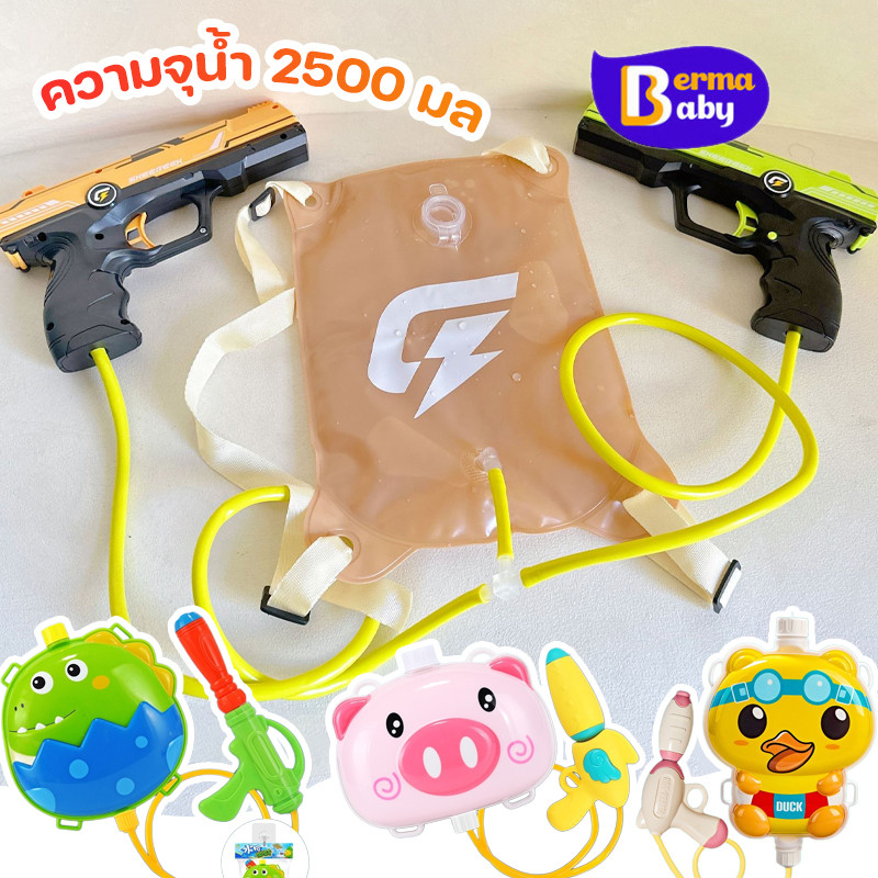 Berma Baby ปืนฉีดน้ำเป้สะพายหลัง 1200-2500ml ปืนฉีดน้ําไฟฟ้า ของเล่นเด็ก