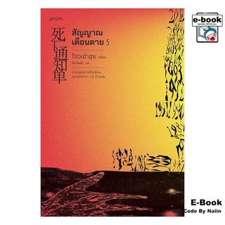 [E-Book Digital code] สัญญาณเตือนตาย เล่ม 5 (เล่มจบ) - prism publishing