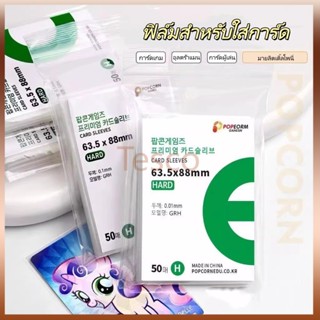 Tesco ฟิล์มการ์ด ปลอกการ์ดป๊อปคอร์น กระเป๋าเก็บบัตร ไอดอลบัต…